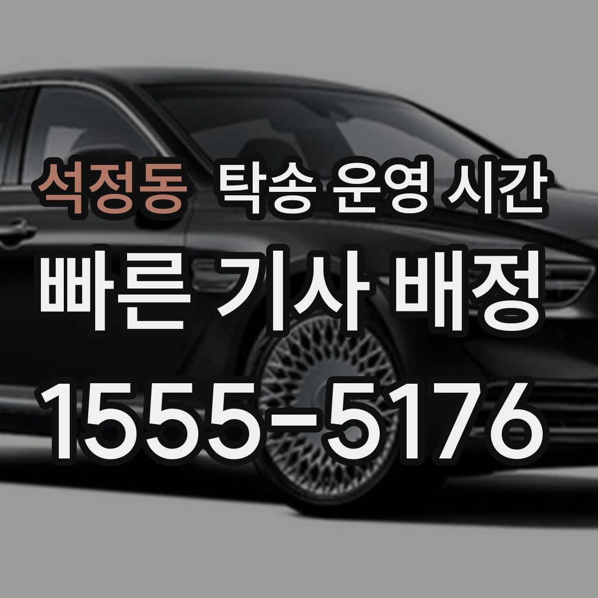 석정동 탁송 운영 시간