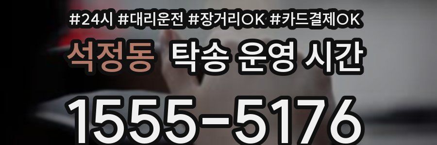 석정동 탁송 운영 시간