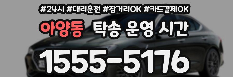 아양동 탁송 운영 시간
