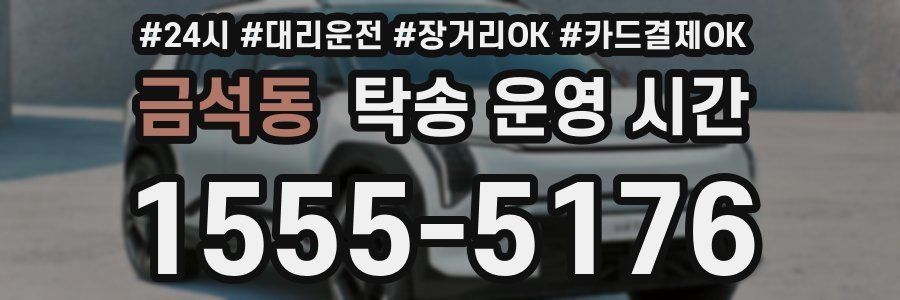 금석동 탁송 운영 시간