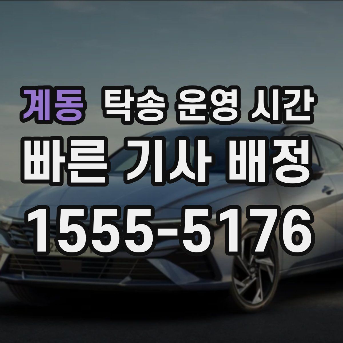 계동 탁송 운영 시간 공휴일 기준이 평일과 다른 부분