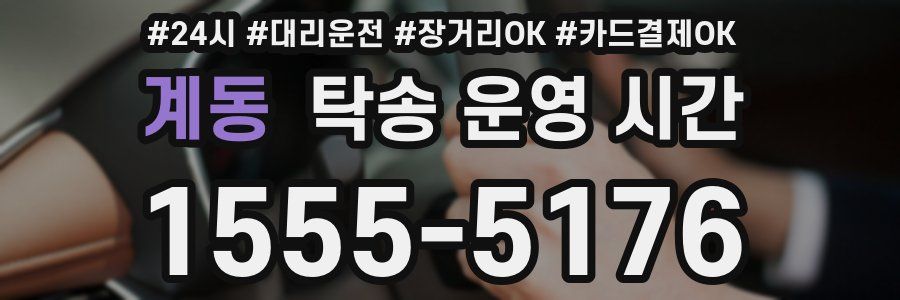 계동 탁송 운영 시간