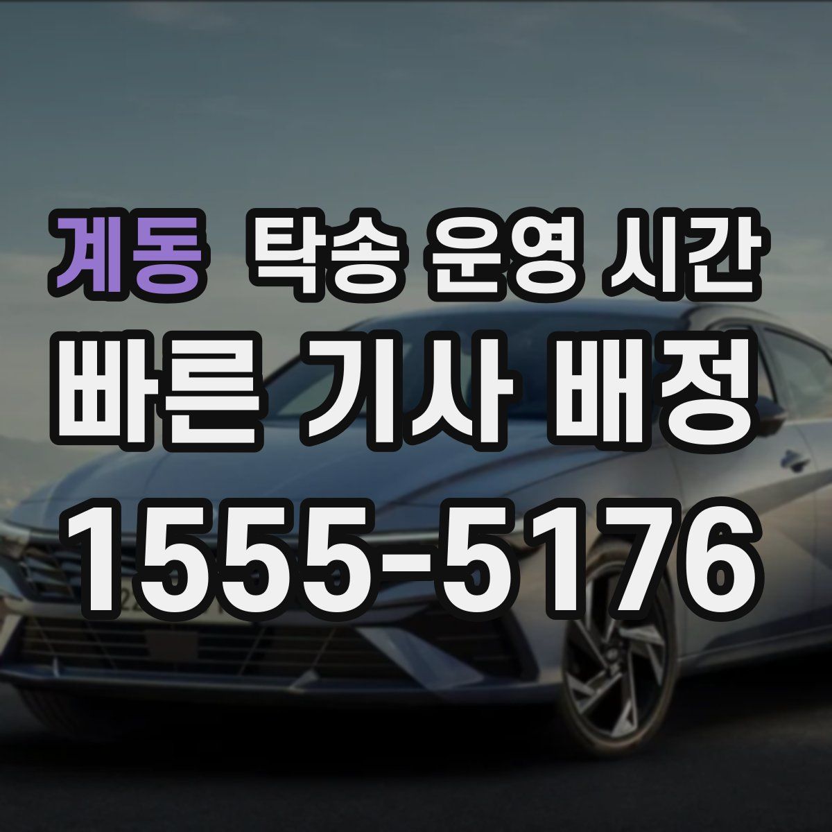 계동 탁송 운영 시간
