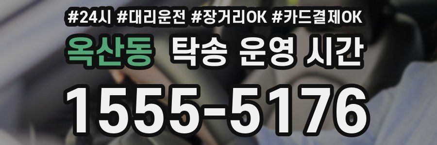 옥산동 탁송 운영 시간