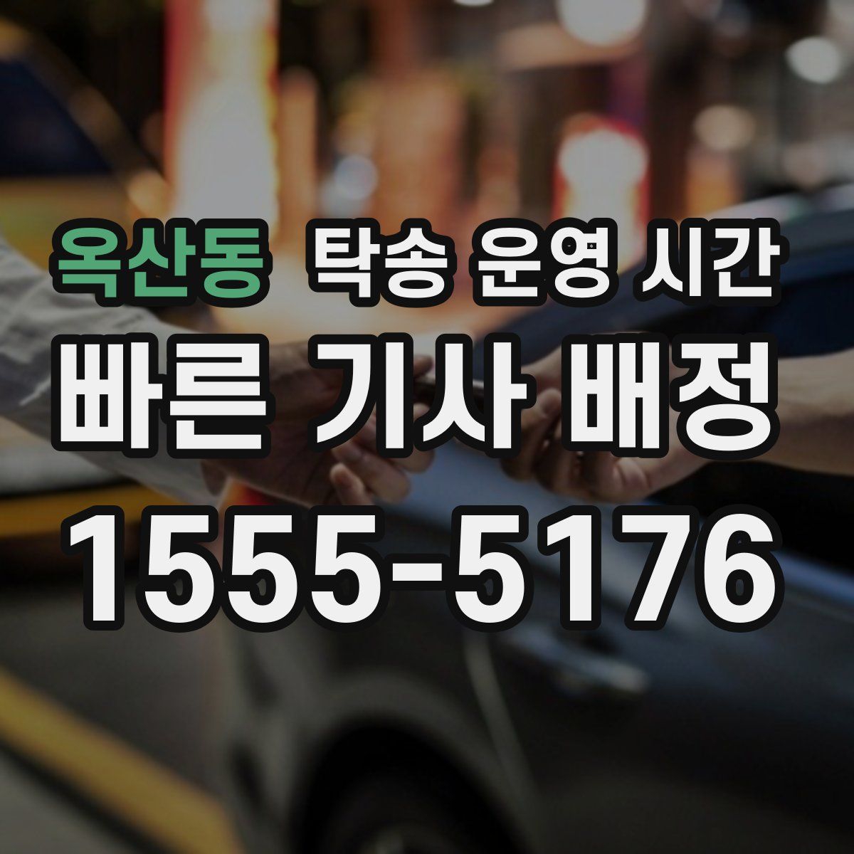 옥산동 탁송 운영 시간