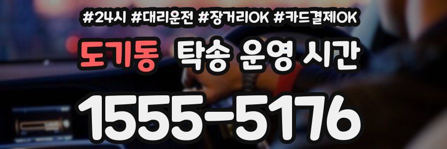 도기동 탁송 운영 시간