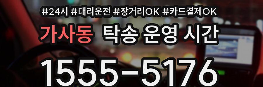 가사동 탁송 운영 시간
