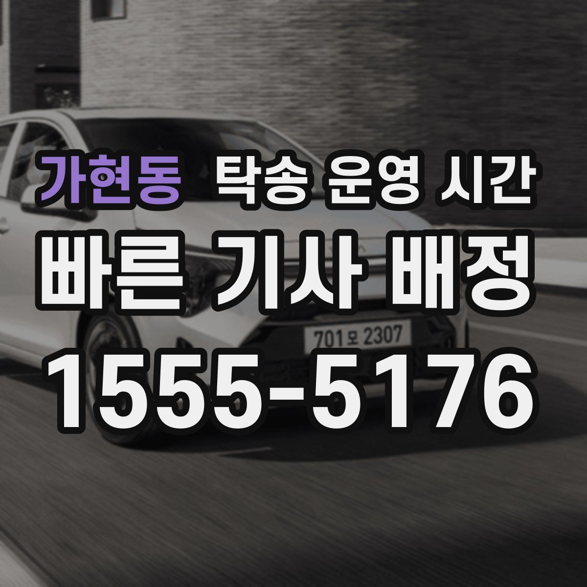 가현동 탁송 운영 시간