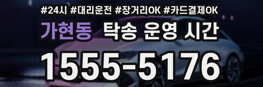 가현동 탁송 운영 시간