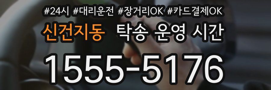 신건지동 탁송 운영 시간