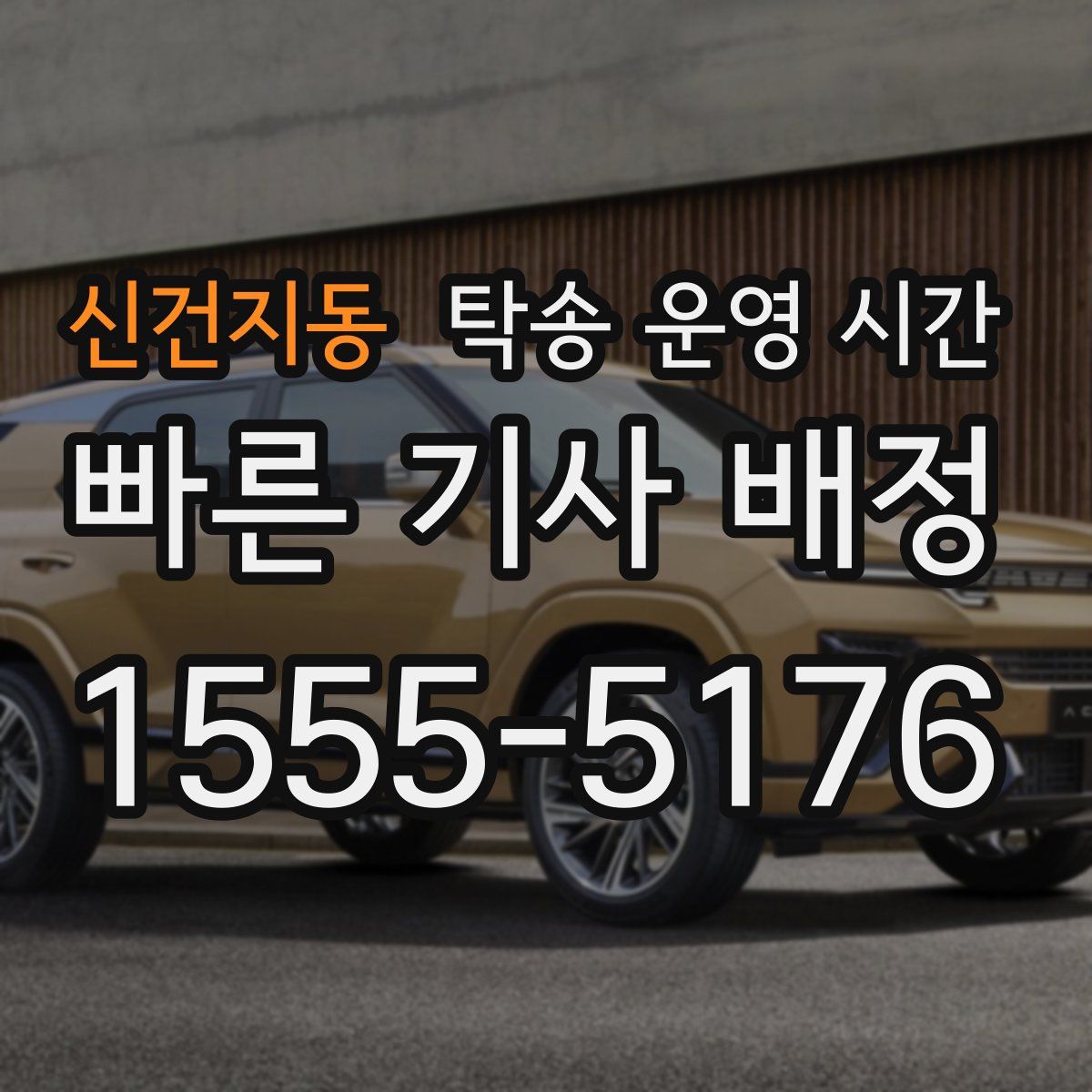 신건지동 탁송 운영 시간