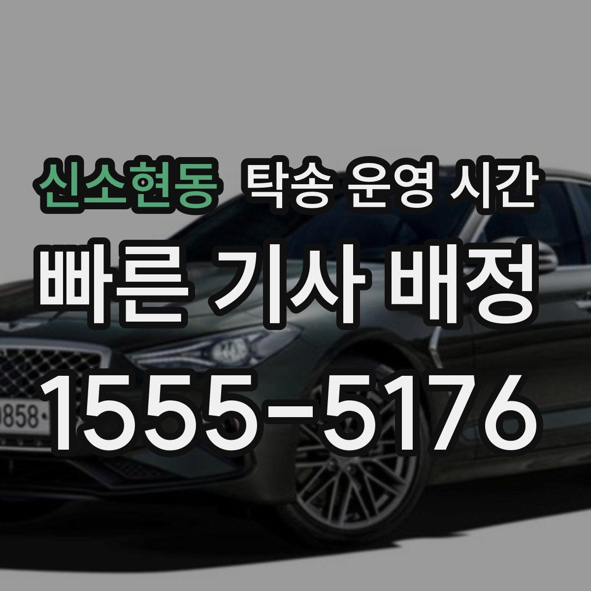 신소현동 탁송 운영 시간 예약 시 원하는 시간으로 맞추는 방법