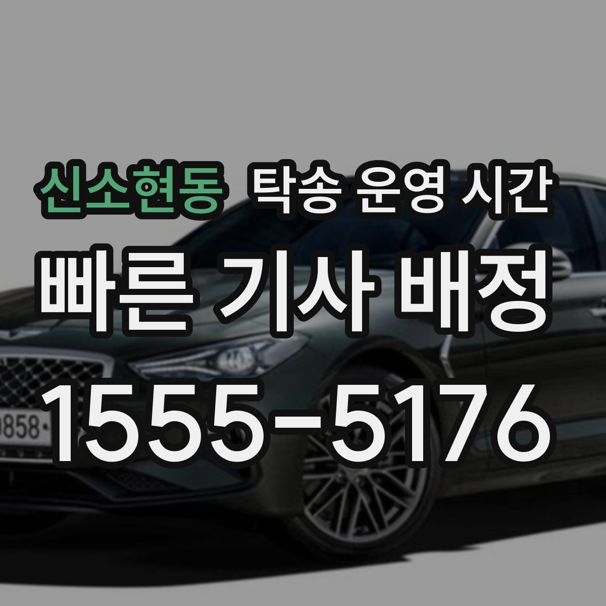 신소현동 탁송 운영 시간