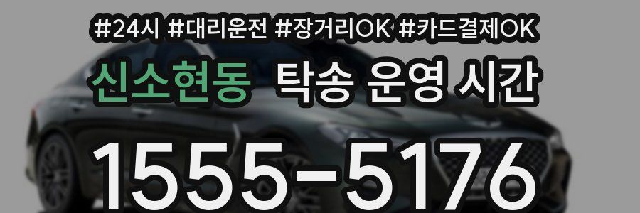 신소현동 탁송 운영 시간