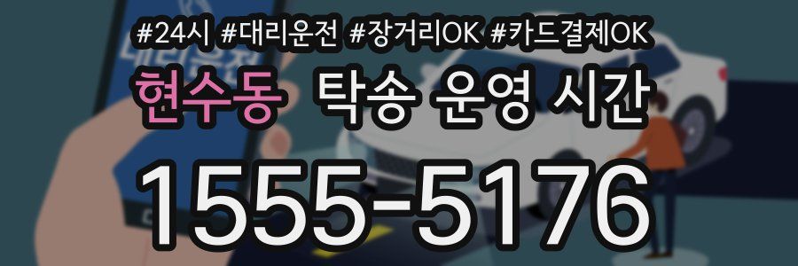 현수동 탁송 운영 시간