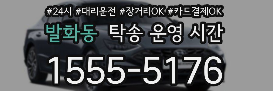 발화동 탁송 운영 시간