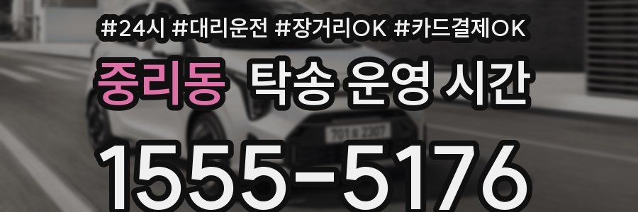 중리동 탁송 운영 시간