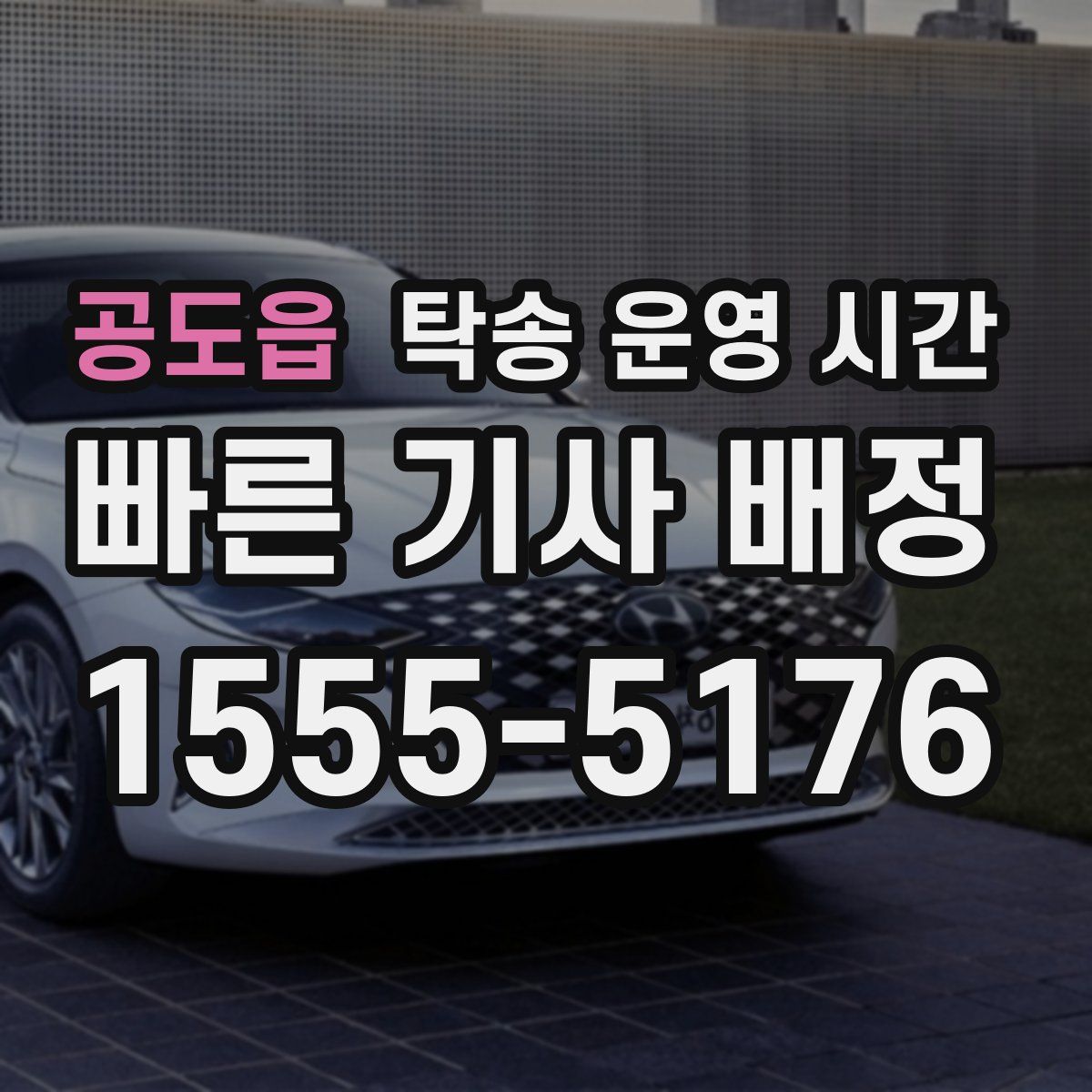 공도읍 탁송 운영 시간