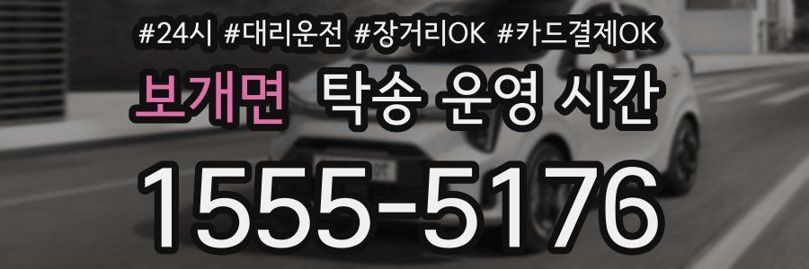 보개면 탁송 운영 시간