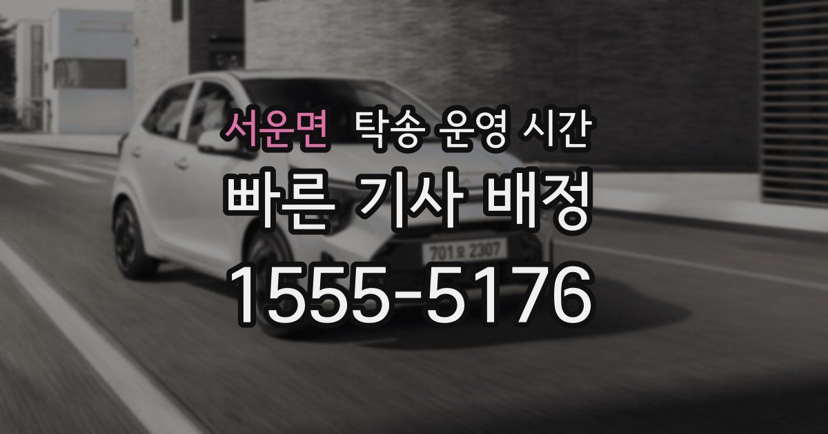 서운면 탁송 운영 시간