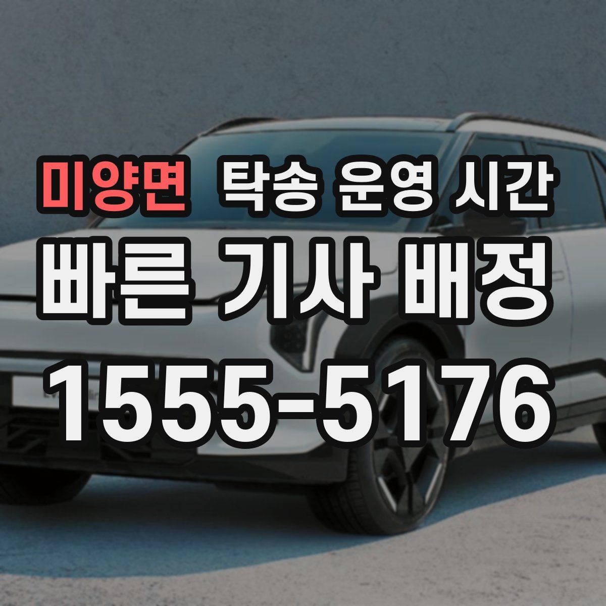 미양면 탁송 운영 시간