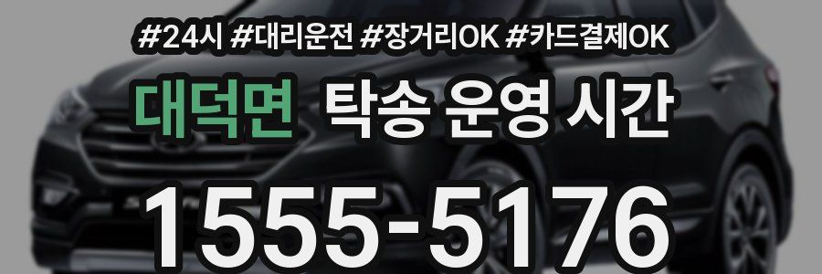 대덕면 탁송 운영 시간
