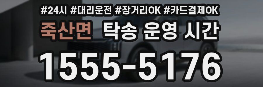 죽산면 탁송 운영 시간