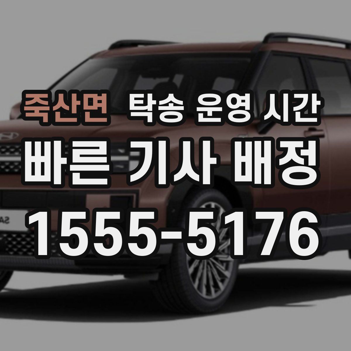 죽산면 탁송 운영 시간