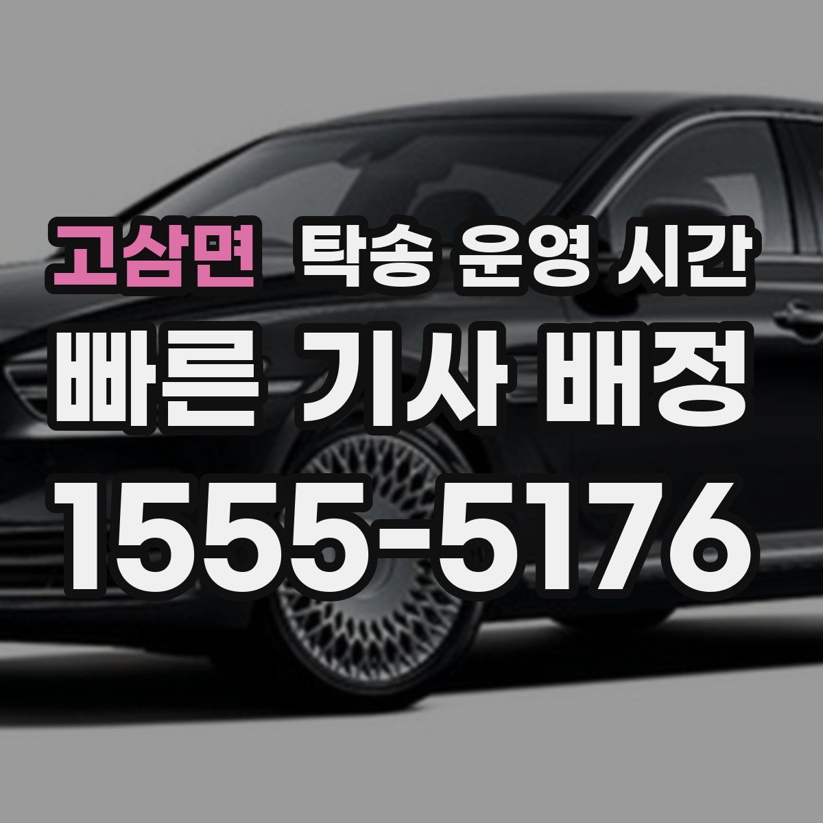 고삼면 탁송 운영 시간