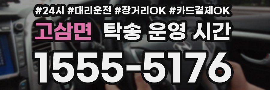 고삼면 탁송 운영 시간