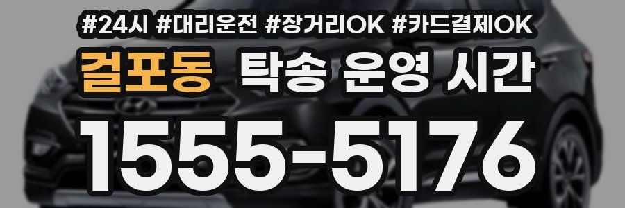 걸포동 탁송 운영 시간