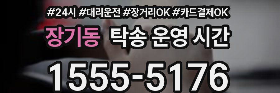 장기동 탁송 운영 시간