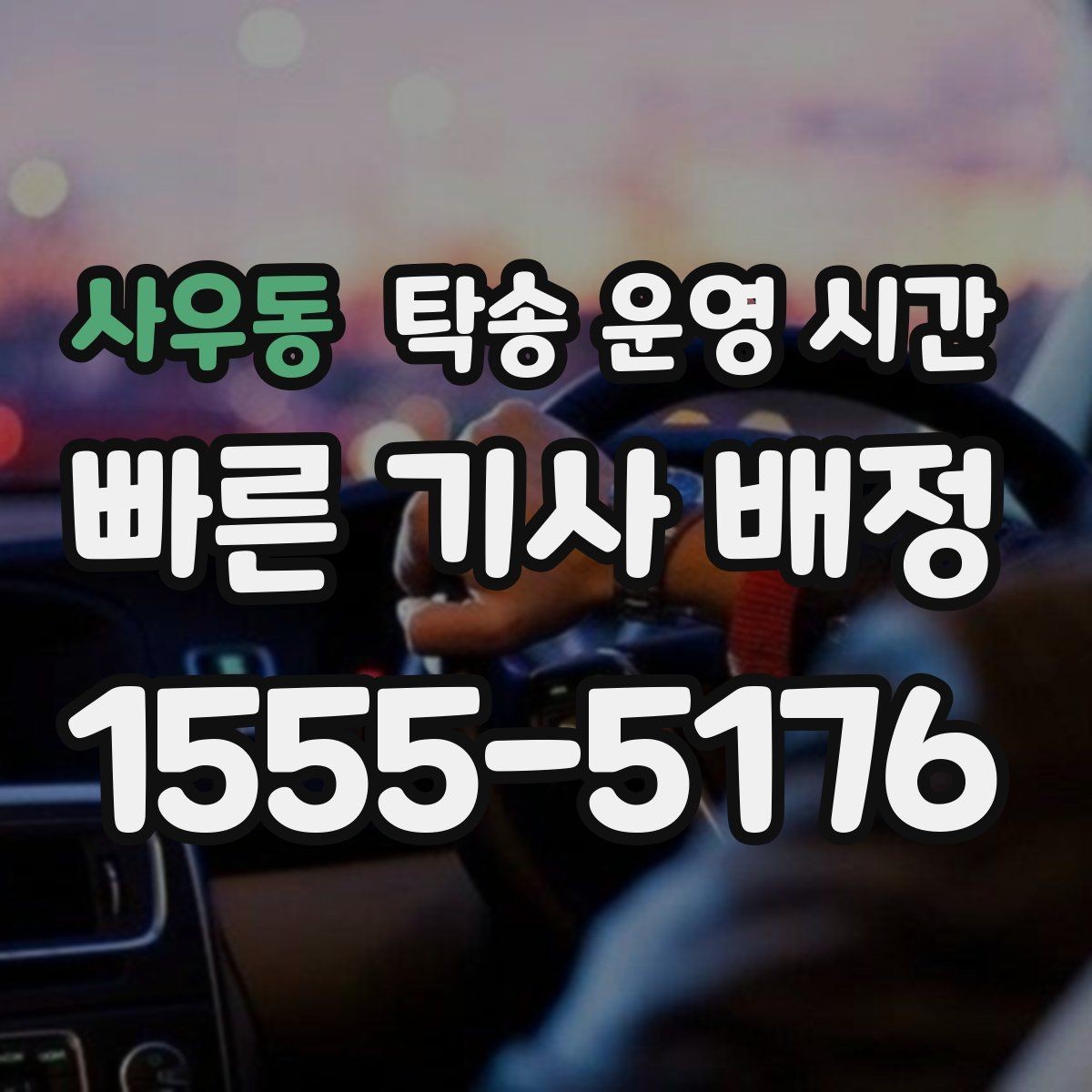 사우동 탁송 운영 시간 긴급 연락이 필요한 상황은 언제인지