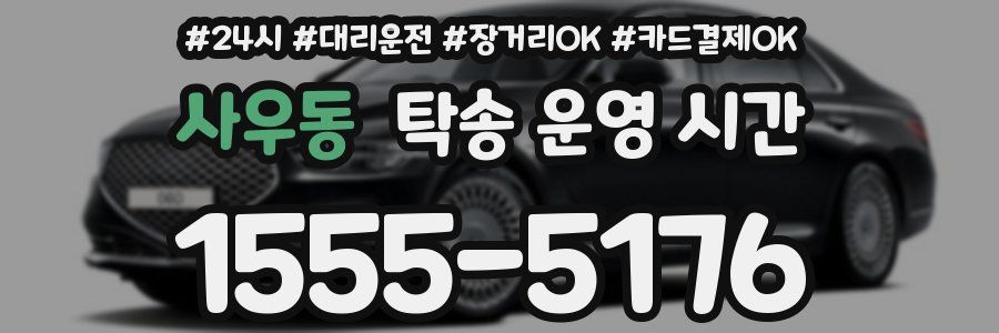 사우동 탁송 운영 시간
