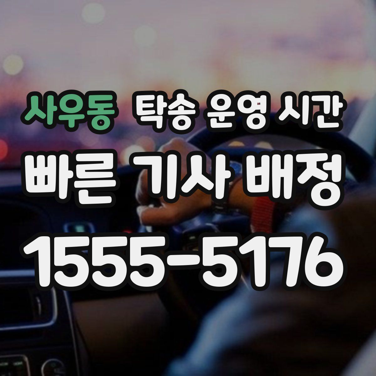 사우동 탁송 운영 시간