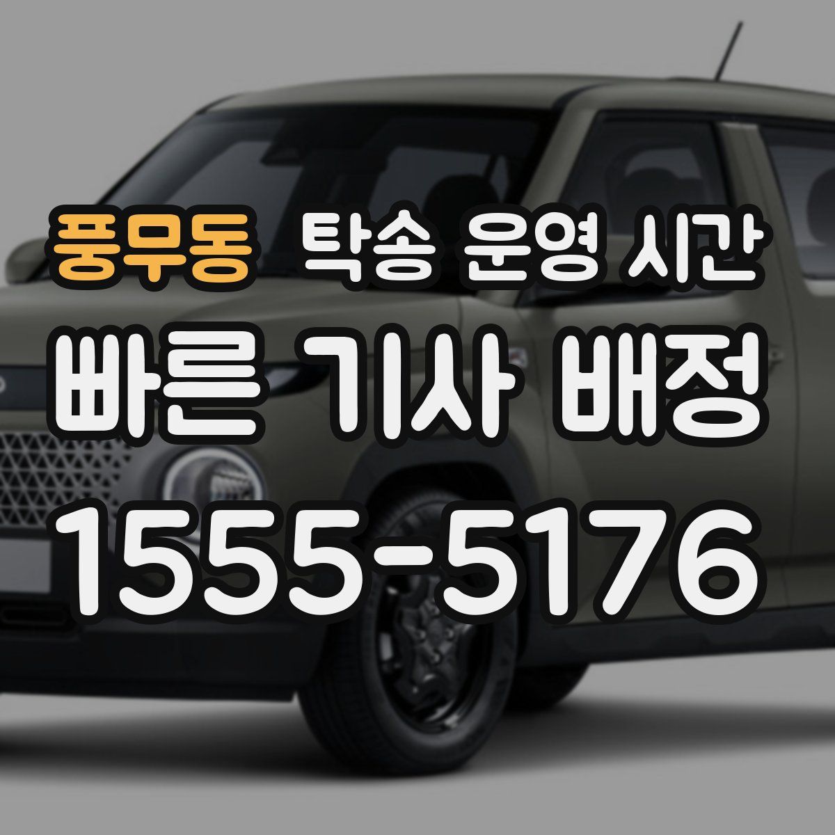 풍무동 탁송 운영 시간