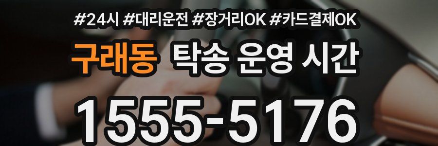 구래동 탁송 운영 시간