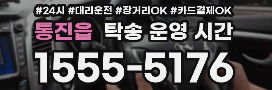 통진읍 탁송 운영 시간
