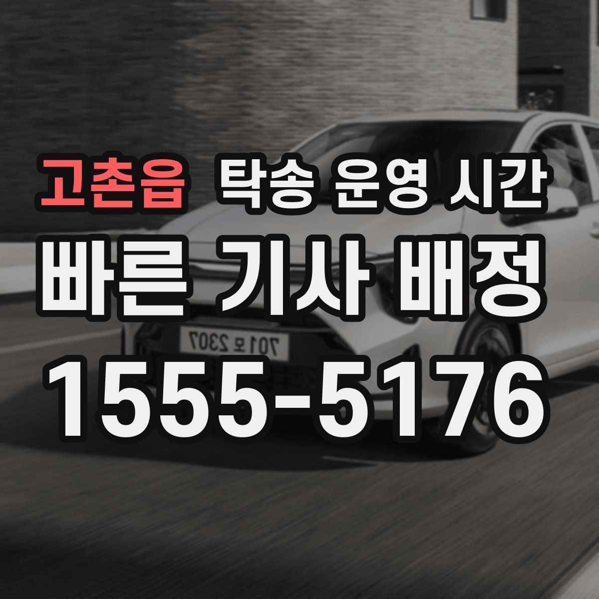 고촌읍 탁송 운영 시간