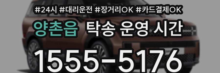 양촌읍 탁송 운영 시간