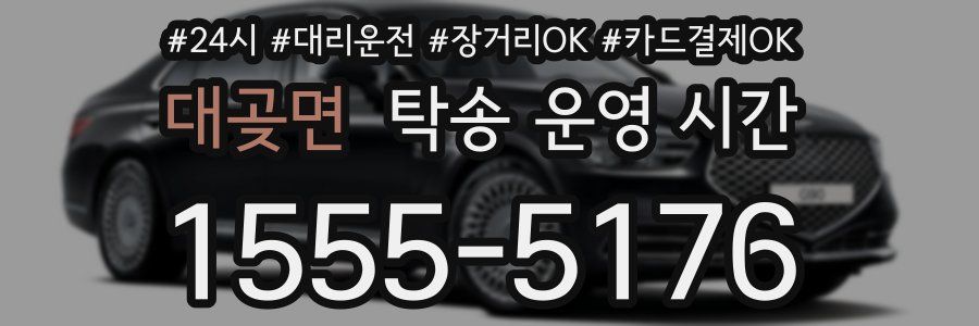 대곶면 탁송 운영 시간