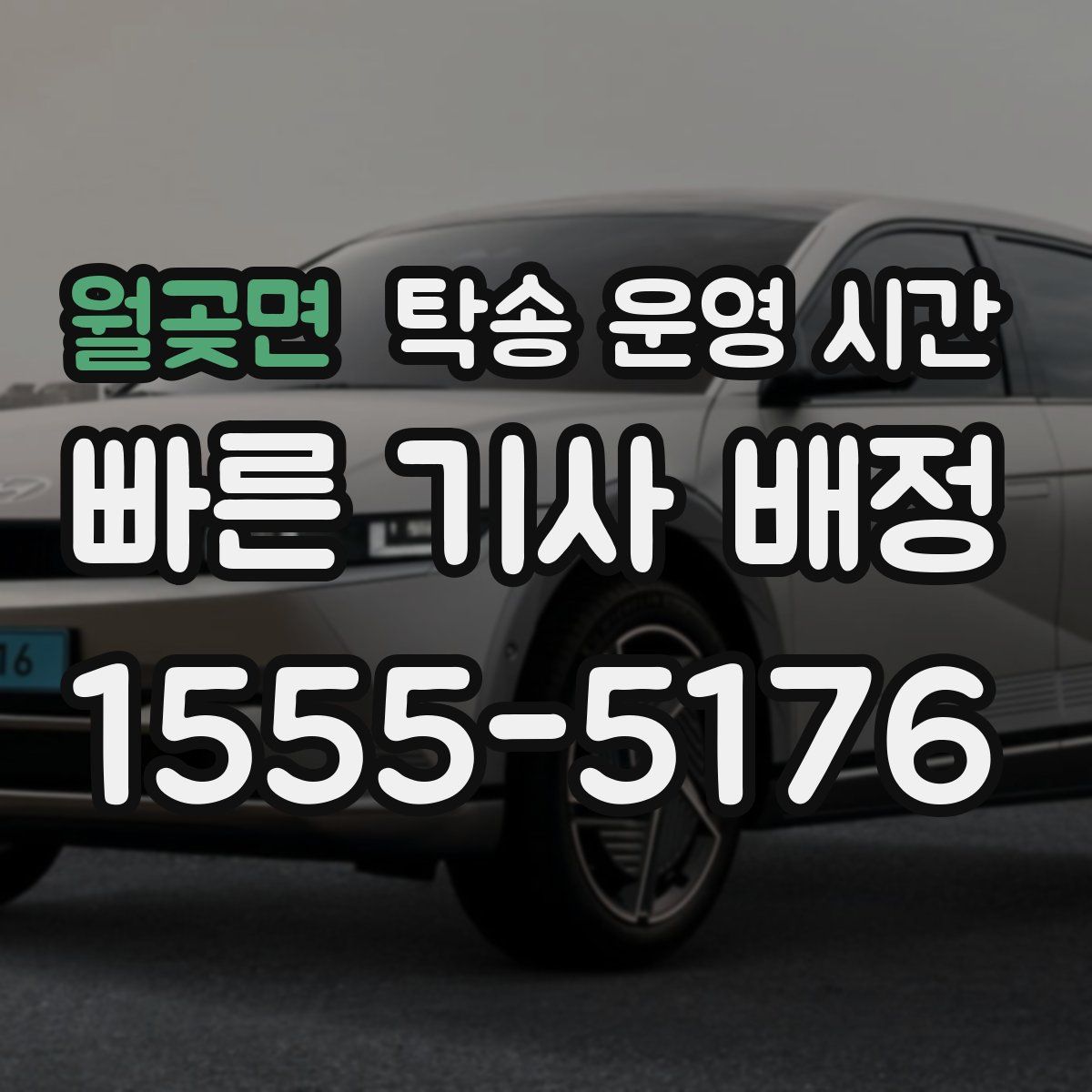 월곶면 탁송 운영 시간