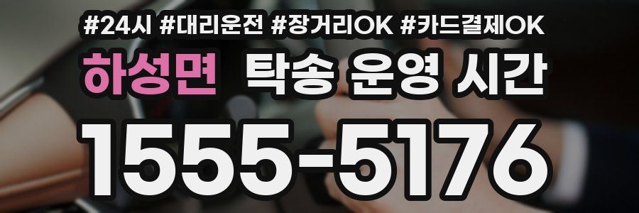 하성면 탁송 운영 시간