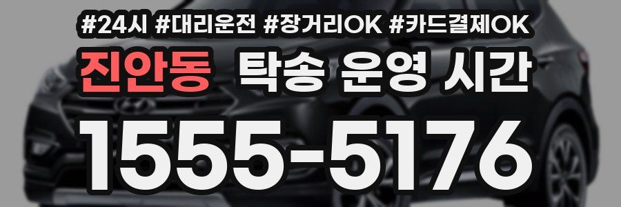 진안동 탁송 운영 시간
