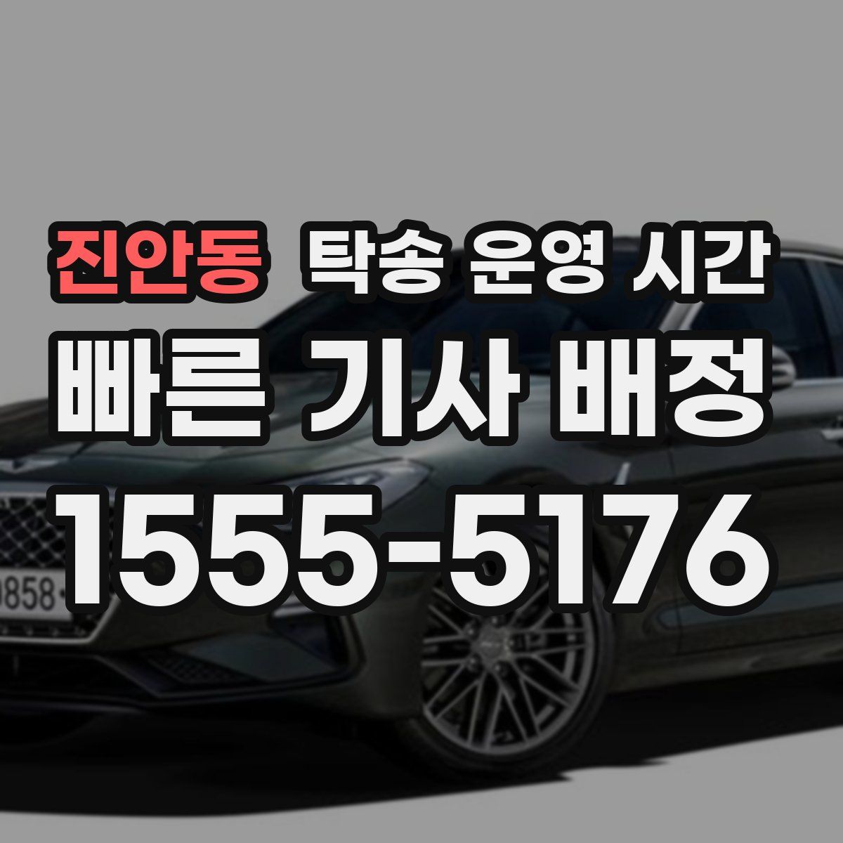 진안동 탁송 운영 시간
