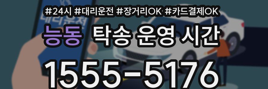 능동 탁송 운영 시간