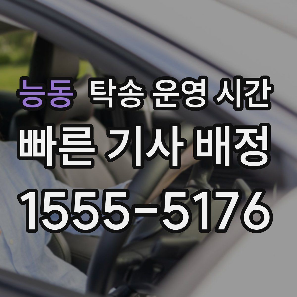 능동 탁송 운영 시간