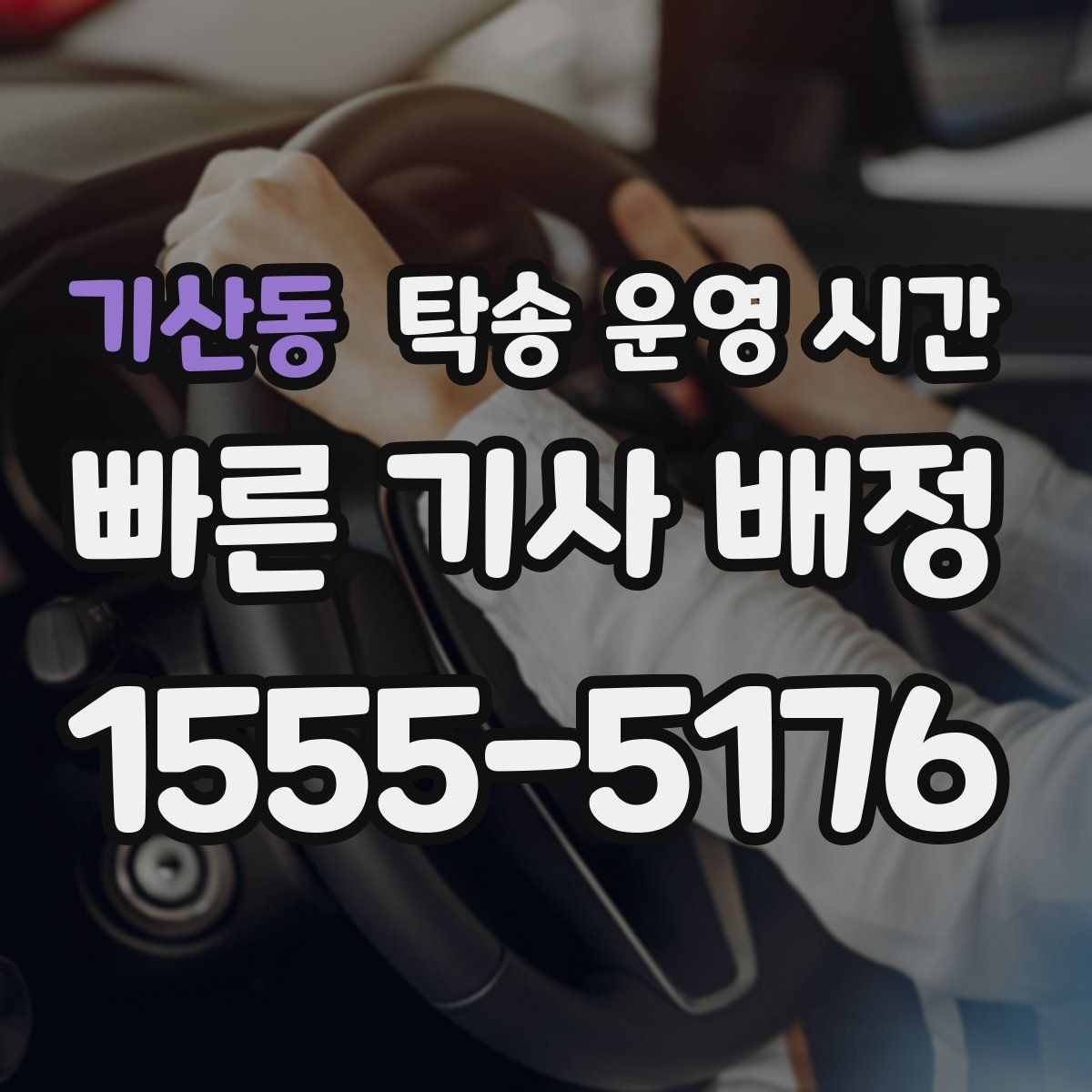 기산동 탁송 운영 시간 오프라인 접수 후 배차까지의 흐름