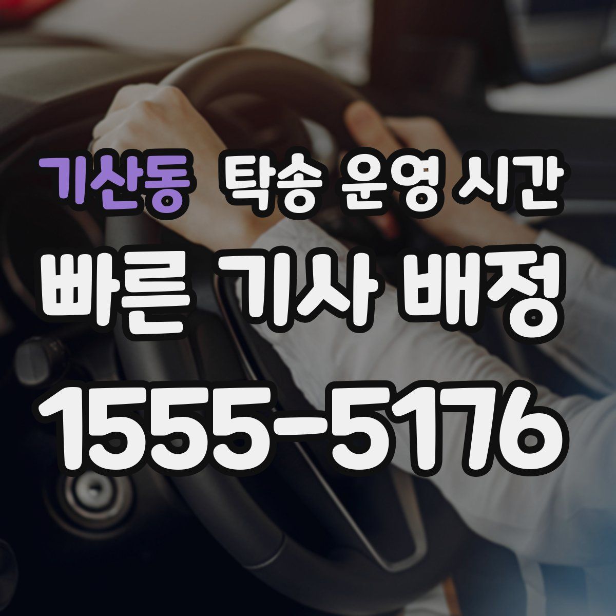 기산동 탁송 운영 시간