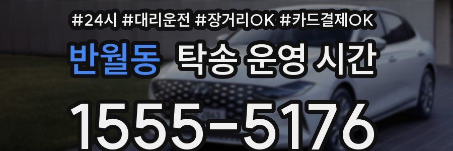 반월동 탁송 운영 시간